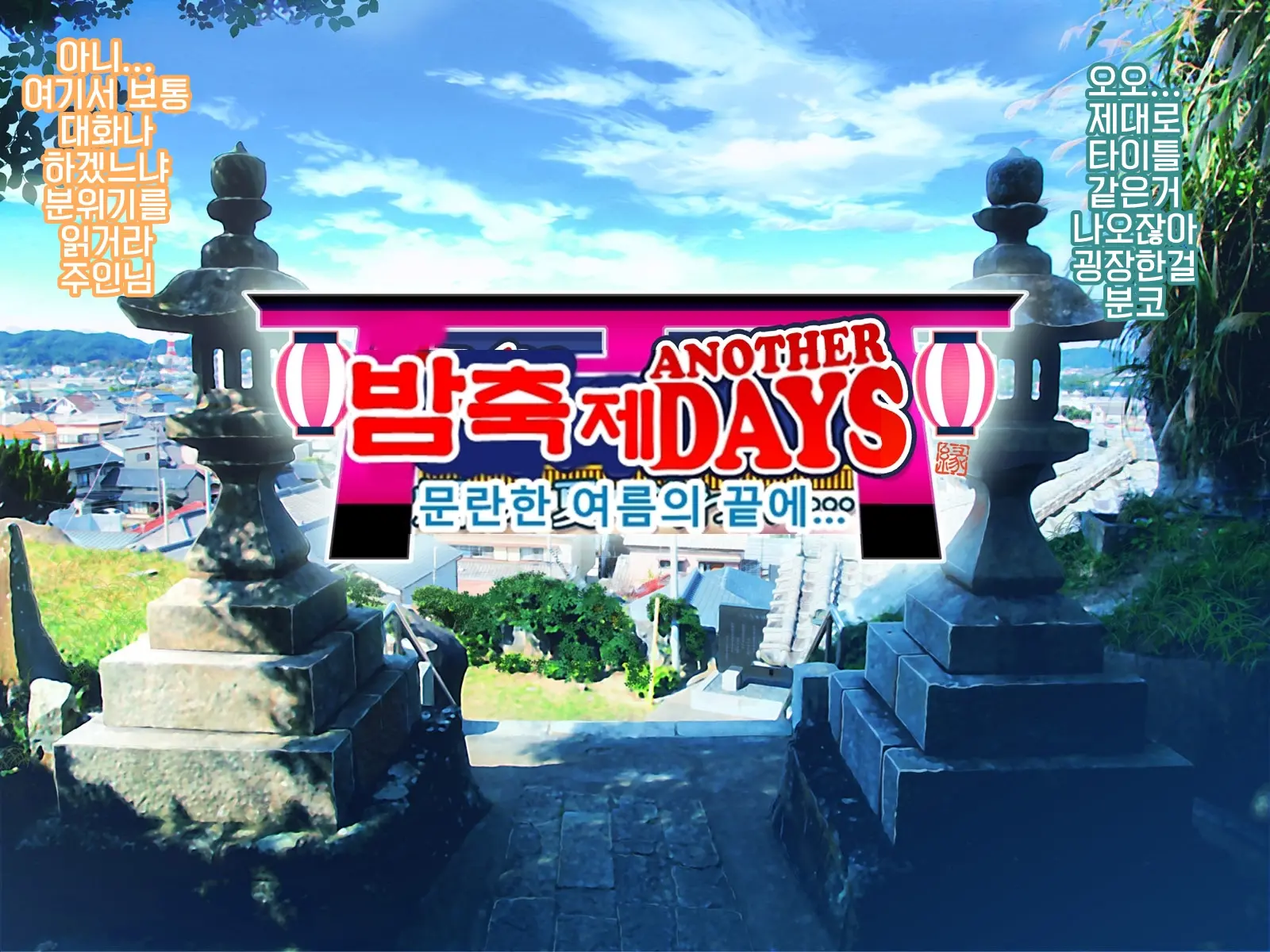 Yomatsuri Another Days Tadareta Natsu No Owari Ni... | 밤축제 Another Days 문란한 여름의 끝에...